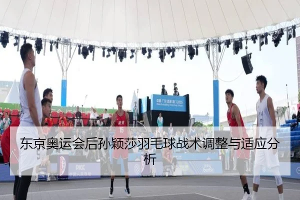 东京奥运会后孙颖莎羽毛球战术调整与适应分析