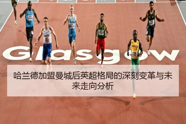 哈兰德加盟曼城后英超格局的深刻变革与未来走向分析