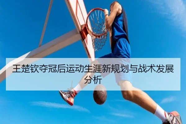 wang-chu-qin-duo-guan-hou-yun-dong-sheng-ya-xin-gui-hua-yu-zhan-shu-fa-zhan-fen-xi-2-516.jpg