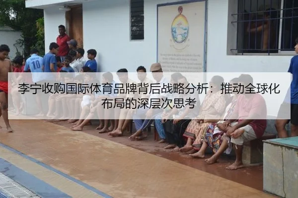 李宁收购国际体育品牌背后战略分析：推动全球化布局的深层次思考