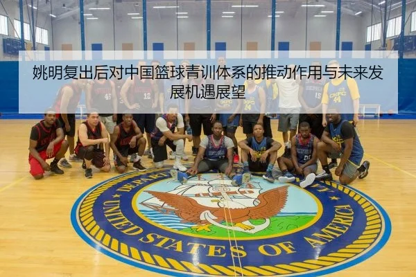yao-ming-fu-chu-hou-dui-zhong-guo-lan-qiu-qing-xun-ti-xi-de-tui-dong-zuo-yong-yu-wei-lai-fa-zhan-ji-yu-zhan-wang-2-920.jpg