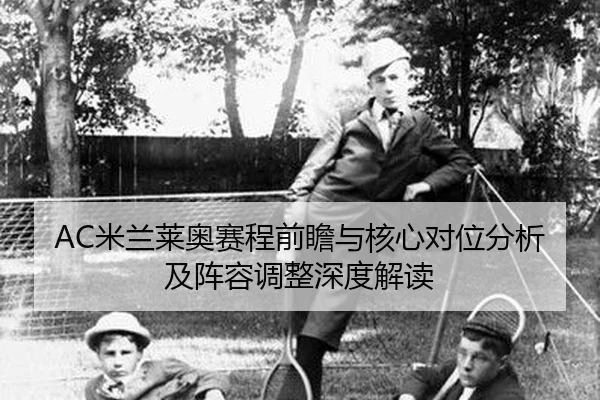 mi-lan-lai-ao-sai-cheng-qian-zhan-yu-he-xin-dui-wei-fen-xi-ji-zhen-rong-tiao-zheng-shen-du-jie-du-2-929.jpg