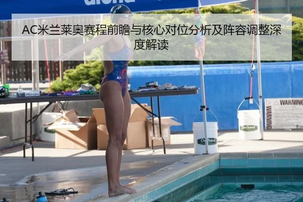 AC米兰莱奥赛程前瞻与核心对位分析及阵容调整深度解读