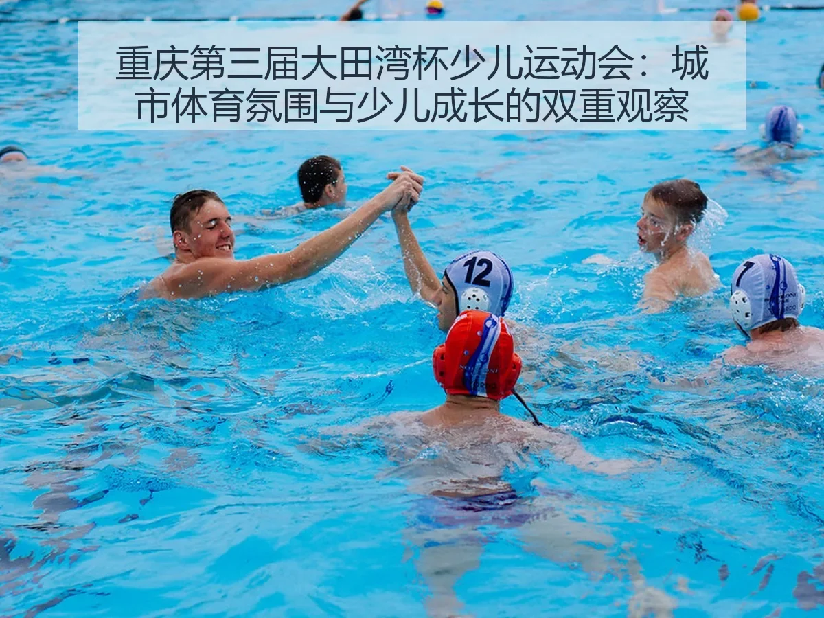 重庆第三届大田湾杯少儿运动会：城市体育氛围与少儿成长的双重观察