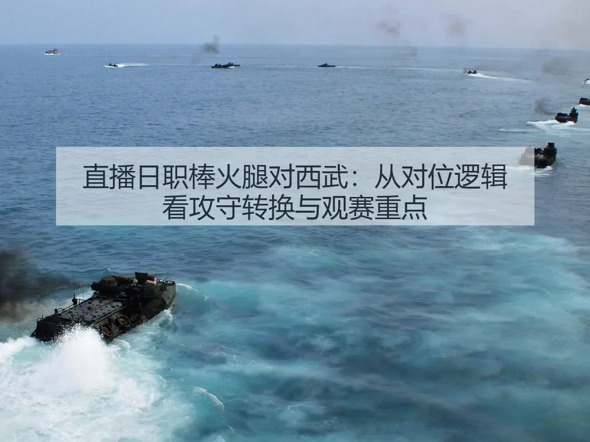 直播日职棒火腿对西武:从对位逻辑看攻守转换与观赛重点