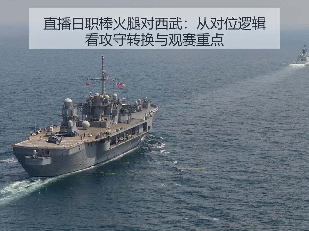 直播日职棒火腿对西武：从对位逻辑看攻守转换与观赛重点
