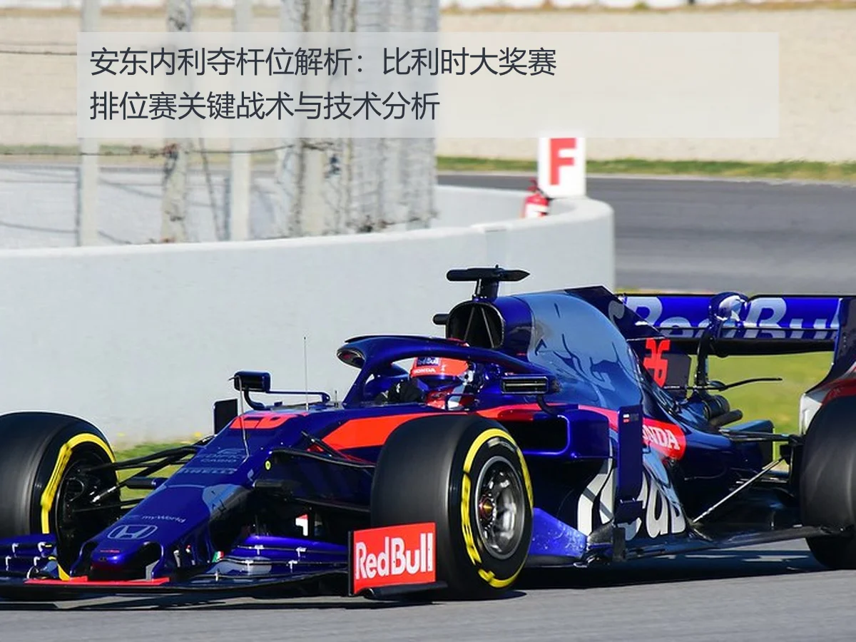 安东内利夺杆位解析:比利时大奖赛排位赛关键战术与技术分析