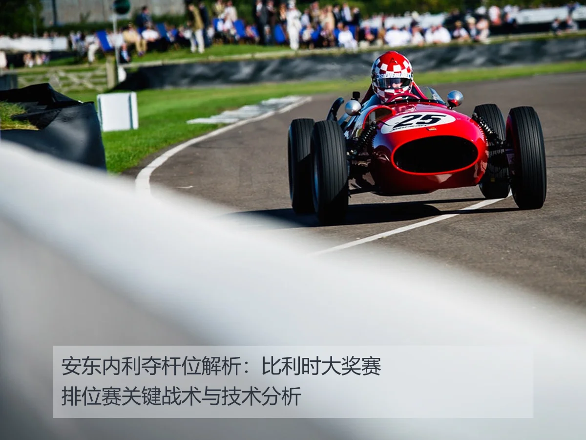 安东内利夺杆位解析:比利时大奖赛排位赛关键战术与技术分析