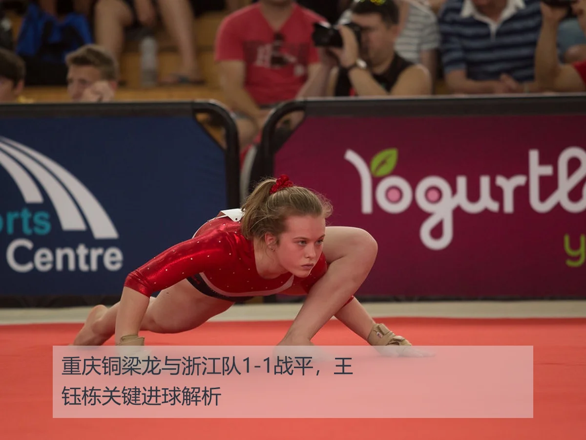重庆铜梁龙与浙江队1-1战平，王钰栋关键进球解析