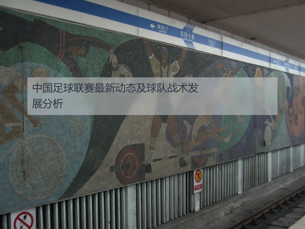 中国足球联赛最新动态及球队战术发展分析