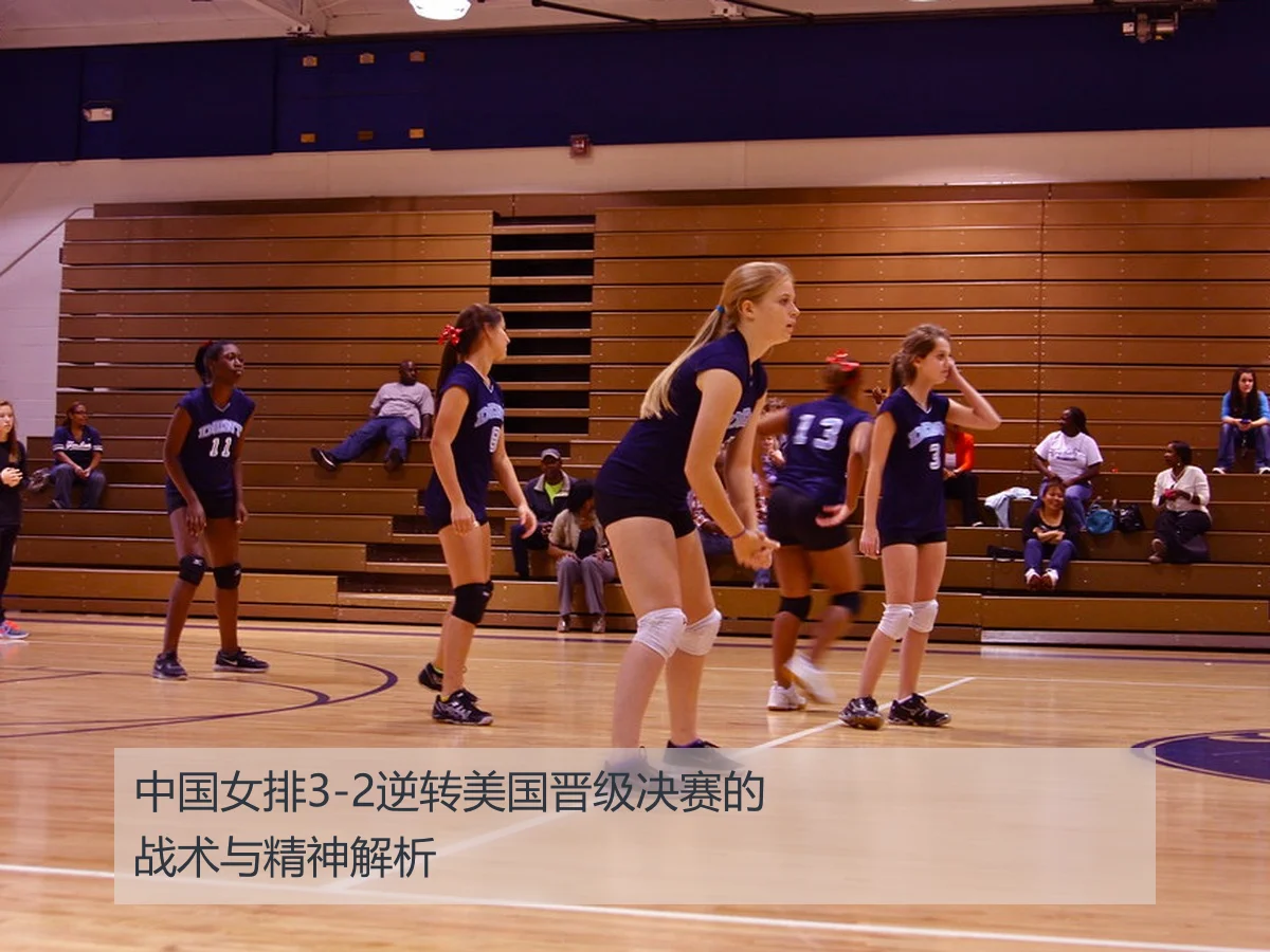 中国女排3-2逆转美国晋级决赛的战术与精神解析