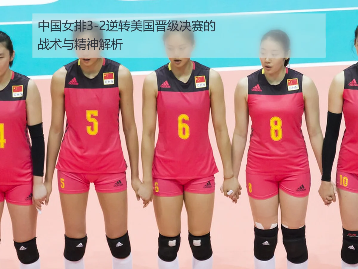 中国女排3-2逆转美国晋级决赛的战术与精神解析